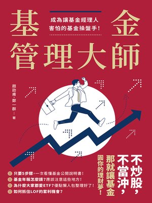cover image of 基金管理大師